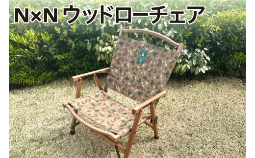 NB20001 N×N ウッドローチェア CAMO｜アウトドア 持ち運び 椅子 北海道 札幌市