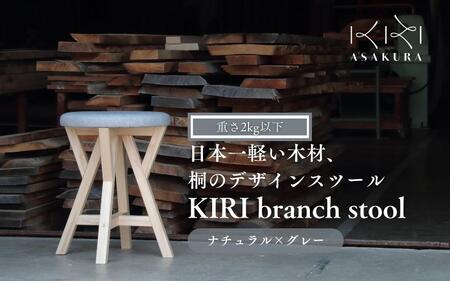 KIRI branch stool CL×GR【ナチュラル×グレー】桐でできた軽量な木製スツール 椅子 インテリア 新生活 加茂市 朝倉家具《サイズ：直径370×440（mm）重量：約1.9kg》 スツール スツール スツール スツール スツール