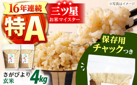 さがびより 玄米 2kg×2袋  [HCU009]米 さがびより