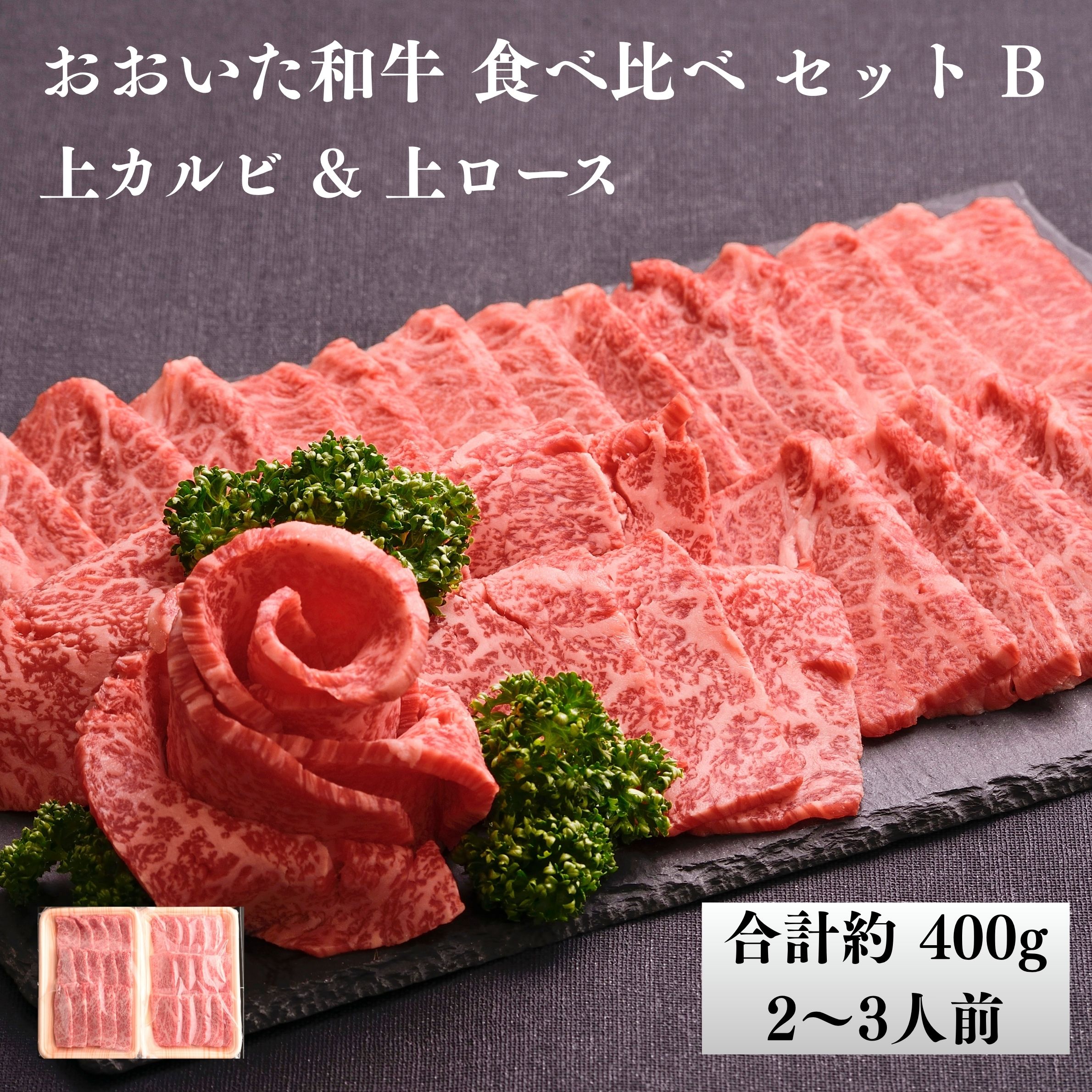 【ふるさと納税】おおいた和牛 食べ比べ セットB(上カルビ 上ロース) 合計 400g 2~3人前 | 和牛 かるび カルビ ロース 焼肉 肉 焼き肉 国産 国産牛 牛肉 九州 大分県 津久見市