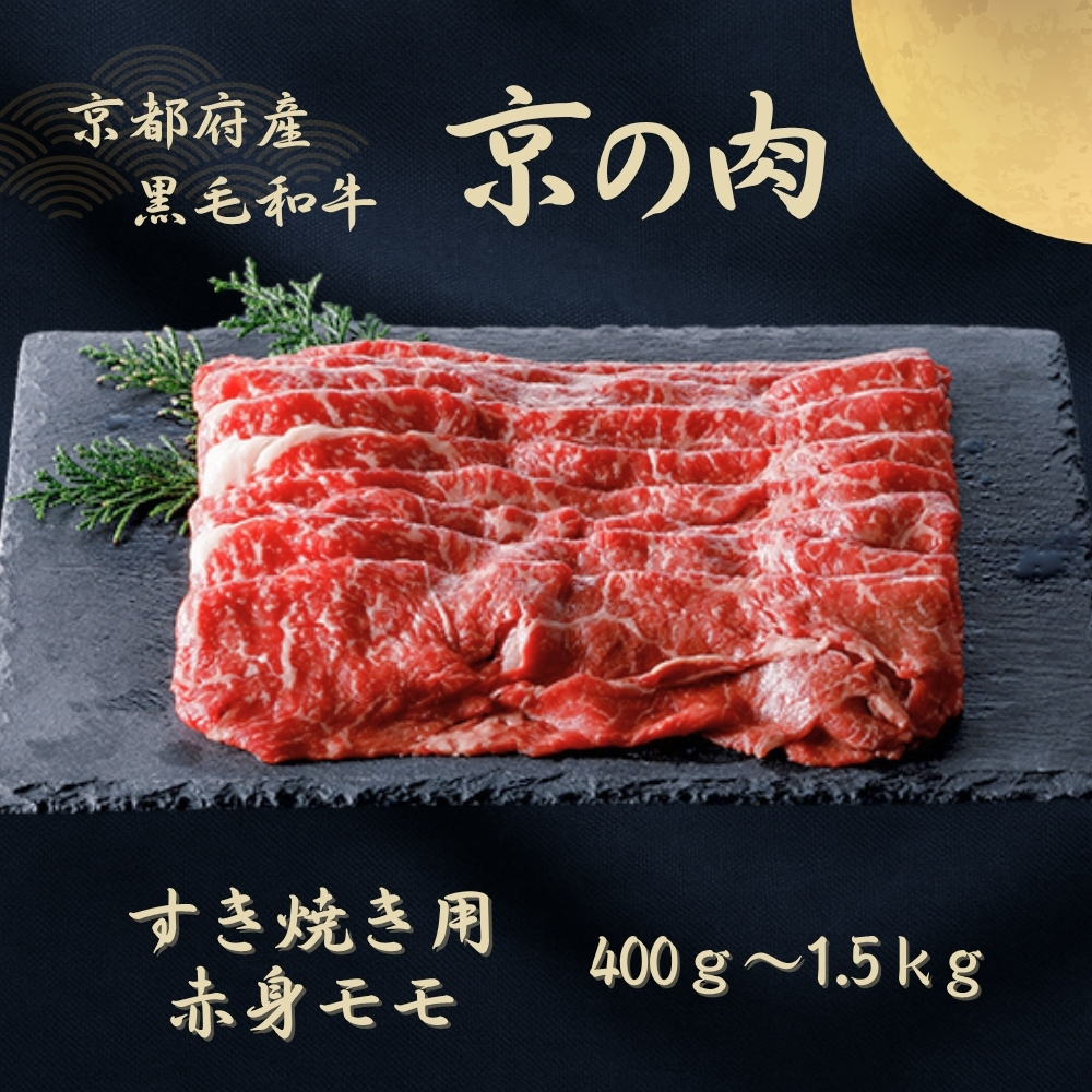 京都府産黒毛和牛 【京の肉】赤身 モモスライス 1kg(500g×2)