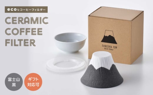 【波佐見焼】セラミックコーヒーフィルター 富士山 黒 【燦セラ】[DF34]