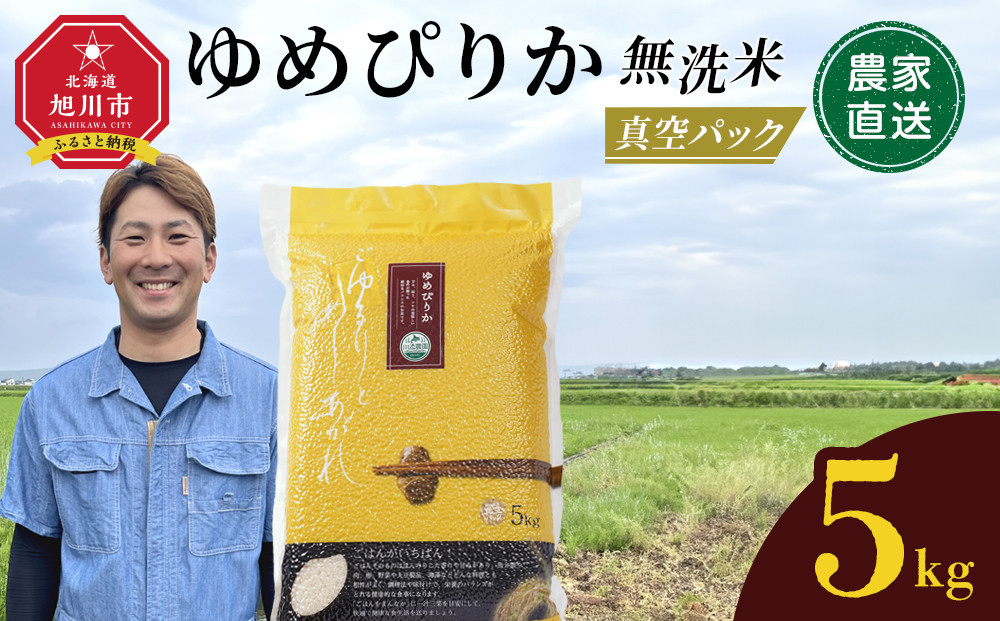 【4月配送】令和7年産　ゆめぴりか 無洗米 真空パック 5kg×1袋 5kg_05240