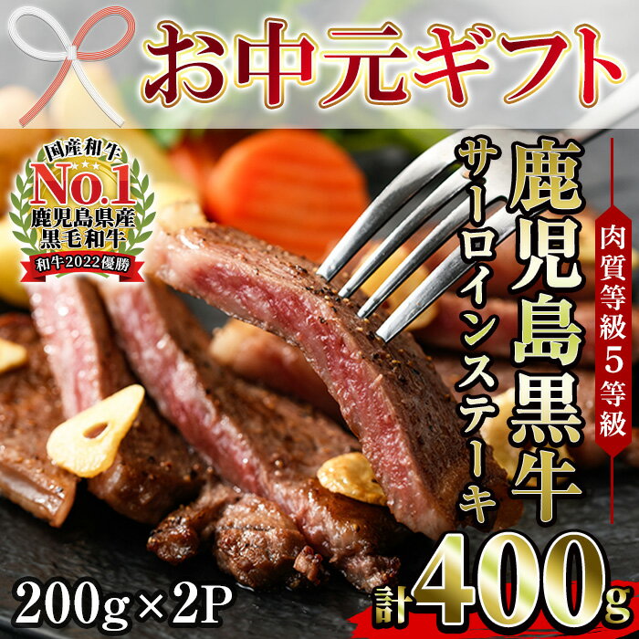 【ふるさと納税】＜2025年お中元ギフト＞(K-105)肉質等級5等級！鹿児島黒牛サーロインステーキセット(200g×2P・計400g)【JAさつま日置農業協同組合】