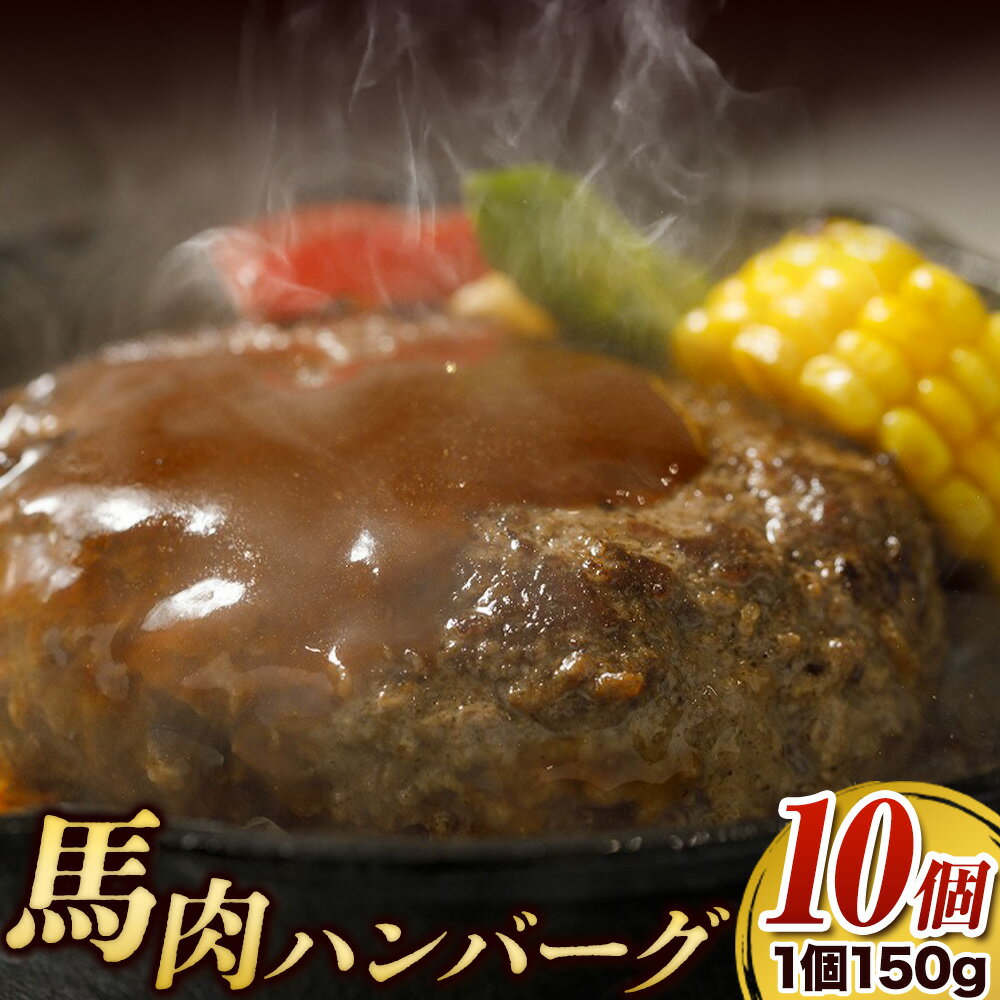 【ふるさと納税】馬肉 ハンバーグ 150g × 10個 桜屋《60日以内に出荷予定(土日祝除く)》 熊本県 荒尾市 送料無料 肉 馬肉 ハンバーグ 惣菜 小分け【配送不可地域：離島】