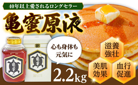 亀蜜原液2.2kg 日田市 はちみつ 国産 ハチミツ[AREN004]