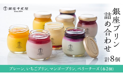 
                  銀座千疋屋 銀座プリン 詰め合わせ PGS-316 計8個 銀座千疋屋 スイーツ ギフト プリン 洋菓子 高級 お取り寄せ フルーツ セット 瓶 冷凍 お菓子 おしゃれ 箱入り贈り物 誕生日 プレゼント [EJ001sa]
                