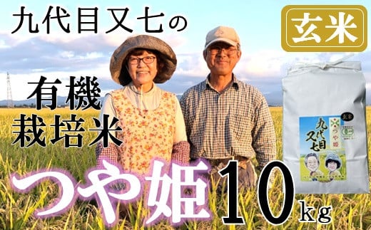 【令和7年産・玄米】九代目又七の有機つや姫10kg※10月中旬頃から順次配送