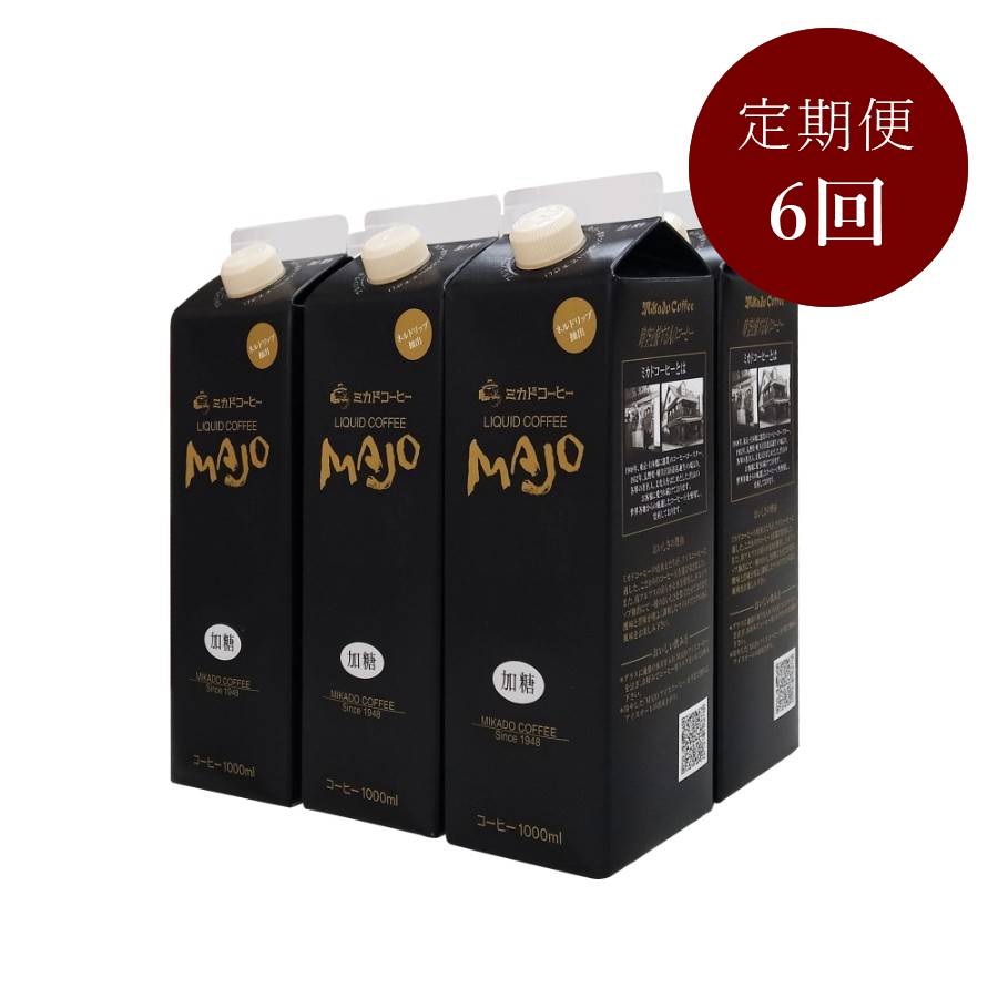＜ミカド珈琲＞MAJOリキッドコーヒー加糖1000ml×6本　定期便6回