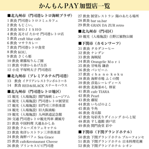 かんもんPAY 6,600円分  ( 電子クーポン チケット 旅行 観光 トラベル レジャー グルメ 交通 家族 子供 ファミリー 国内旅行 アウトドア 北九州 門司港 ) 下関 山口 LA002