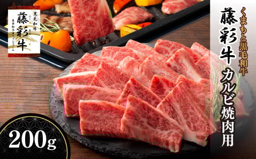 熊本黒毛和牛「藤彩牛」バラ(カルビ)焼肉用200g						