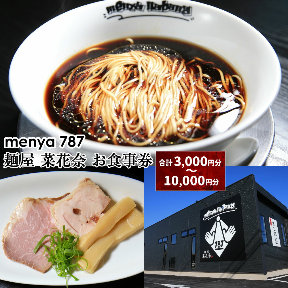 【ふるさと納税】＜選べるお食事券＞ menya 787 麺屋 菜花奈 お食事券 3,000円分・5,000円分・10,000円分 （1,000円分×3枚・5枚・10枚） ラーメン らーめん 拉麵 食事券 利用券 グルメ チケット 静岡県 菊川市 送料無料