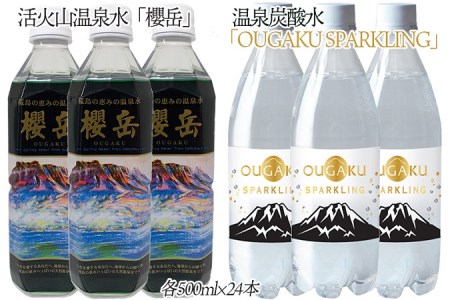 C3-1506／温泉水櫻岳・温泉炭酸水　500mlセット