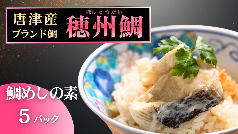 
                  穂州鯛 鯛めしの素3パック
                