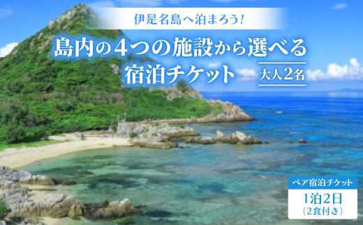 
                  伊是名島へ泊まろう!島内の4つの施設から選べる1泊2日ペア宿泊チケット(2食付き)【1706925】
                