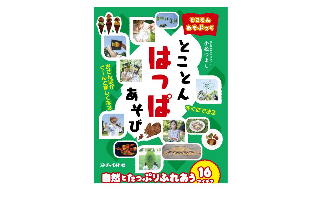 
                  【 南荻窪 】 とことんあそぶっく とことんはっぱあそび 1冊 本 子ども こども 遊び 散歩 お散歩 自然 創造力 アイデア 季節 教材
                