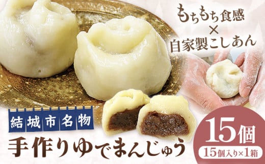 結城名物・手づくりゆでまんじゅう ( 15個入り ) 和菓子 おまんじゅう スイーツ もちもち 食感 茨城名物伝統 和菓子 疫病平癒 疫病退散 小豆 自家製餡 北海道十勝産餡 冷凍 自然解凍 お茶うけ ギフト 贈り物 手土産 老舗 《90日以内に出荷予定(土日祝除く)》 真盛堂 【配送不可地域あり】(離島)