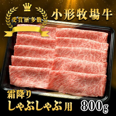 【ふるさと納税】【牛匠 小形牧場牛】しゃぶしゃぶ(霜降り) 800g【配送不可地域：離島・沖縄県】【1629345】