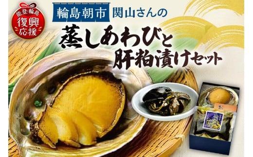 蒸しあわび・あわびの肝粕漬けセット