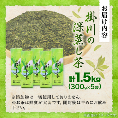 【ご家庭用】掛川深蒸し茶300g×5袋 (1.5kg) 茶審査技術八段 掛川最高有段者 大井丈司監修【配送不可地域：離島・沖縄県】