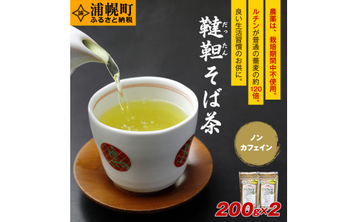 
北海道産　韃靼そば茶「満天きらり」200g×2袋
