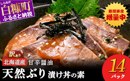 漬け丼 の素 北海道 白糠町産 天然 ぶり 12袋  漬け丼 ブリ ハマチ ふるさと はまち 刺身 お刺身 海鮮丼 北海道産 漬け 海鮮 お刺身 小分け 簡単 お手軽 buri hamachi_A018-1632