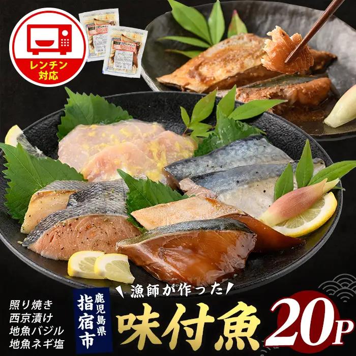 【電子レンジで簡単調理】味つけ地魚レンジパック20P (指宿山川水産/IB035-013) 魚 味付け魚 漬け魚 焼き魚 レンジ 総菜 冷凍