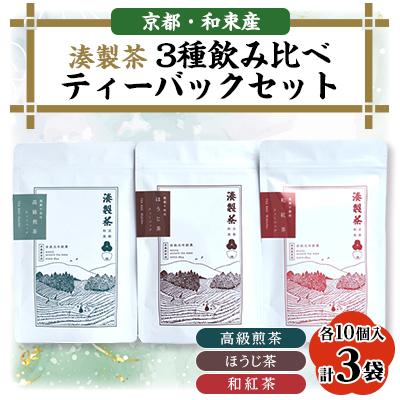 ふるさと納税 和束町 湊製茶の3種飲み比べティーバッグセット