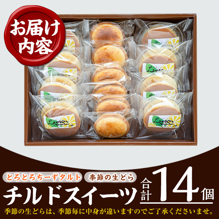 チルドスイーツ詰め合わせセット(2種・計14個入) 生クリーム どら焼き チーズタルト 洋菓子 和菓子 ギフト プレゼント 贈答 スイーツ 菓子 冷凍 焼き菓子 お菓子【菓子処 菊屋】【A-1432H