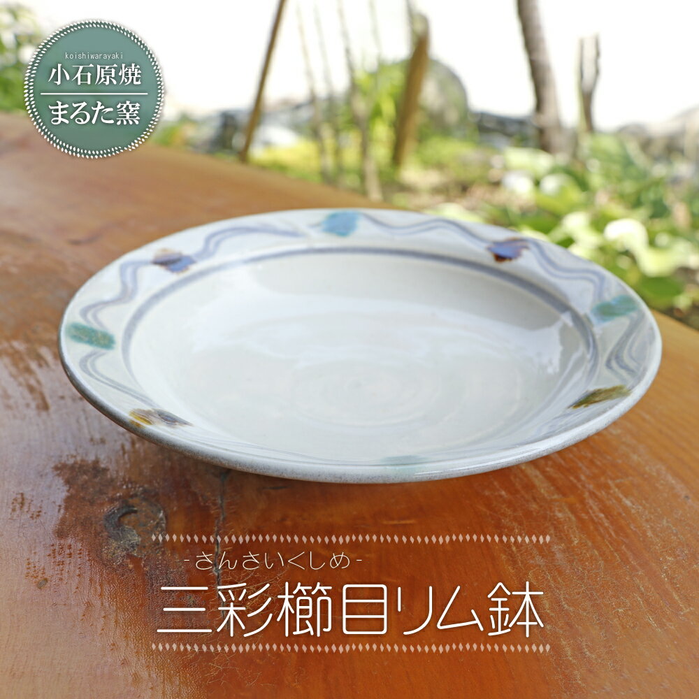 【ふるさと納税】小石原焼 まるた窯 三彩櫛目 リム鉢 取り皿 盛り皿 皿 器 福岡県 東峰村 東峰 陶器 C11