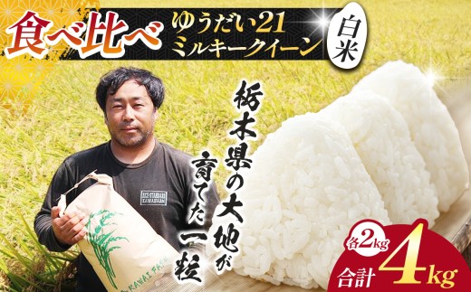 【先行予約】 米 お米 食べ比べ ゆうだい&ミルキークイーン 各2kg 食べ比べ 合計4kg |新米  人気  送料無料  2026年産 栃木県産 栃木県 下野市