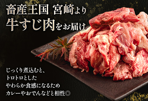 宮崎県産 黒毛和牛 牛すじ 1500g 500g×3