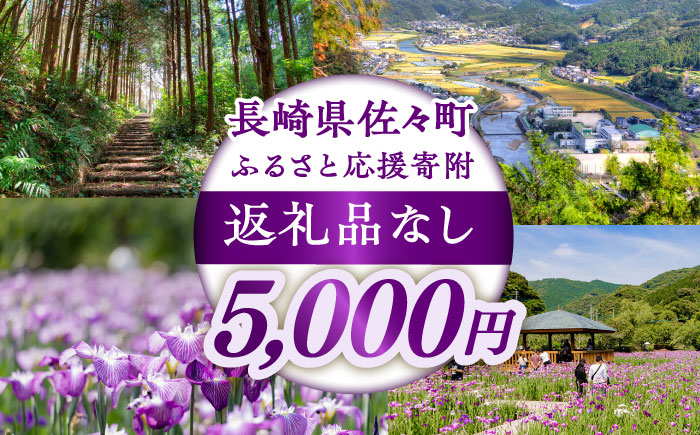 
【返礼品なし】長崎県佐々町 ふるさと応援寄附金（5,000円分） [QBT005]
