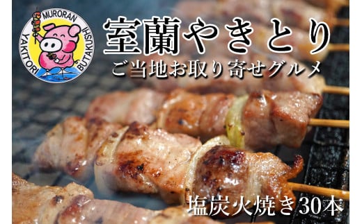 室蘭やきとり しお焼き 30本 焼き鳥 【 ふるさと納税 人気 おすすめ ランキング 室蘭 やきとり しお焼き 30本 焼き鳥 串焼き 鶏肉 豚肉 肩ロース 肉 たれ 串 おつまみ 酒 塩 しお セット 大容量 詰合せ 北海道 室蘭市 送料無料 】 MROA040