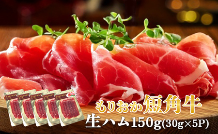 生ハム もりおか短角牛 150g 30g×5P 有限会社トゥレイス 生ハム