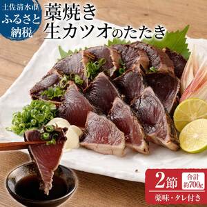 土佐の藁焼き 生カツオのたたき ２節（計約700g）漁師町伝統タレ・にんにく・ネギ付（大）【R00516】