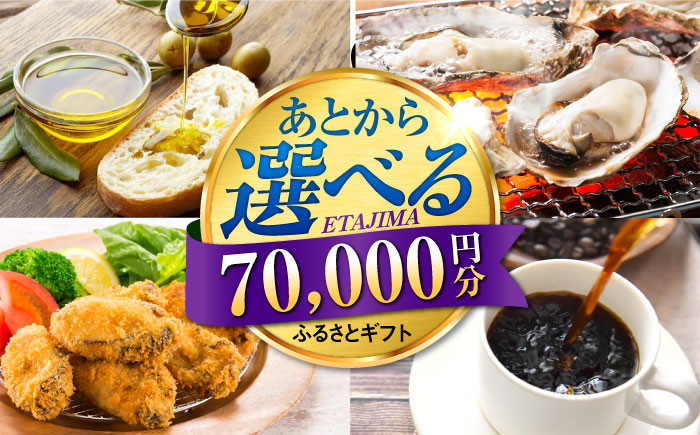
            【あとから選べる】江田島市ふるさとギフト 7万円分 牡蠣 カキ かき オリーブオイル 柑橘 カレー フルーツ さつまいも すっぽん 海鮮 スイーツ ケーキ ギフト カタログ あとからセレクト あとから寄付 駆け込み寄付 ポイント 寄附  70000円 七万円 [XZZ007]
          