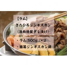 【酒粕特製ダレ漬け】きたひろジンギスカン ラム 500g×2パック、簡易ジンギスカン鍋付き