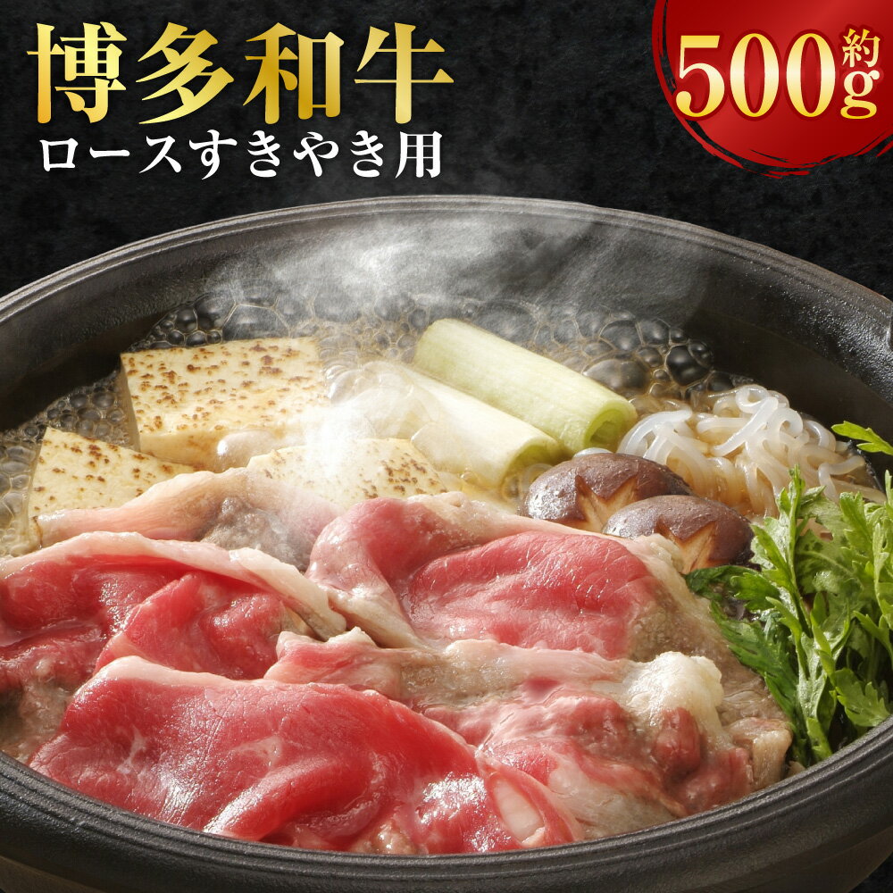 【ふるさと納税】博多和牛 ロースすきやき用 約500g 和牛 肉 牛 牛肉 お肉 薄切り すき焼き 冷凍 福岡県産 国産 九州 福岡県 香春町 送料無料