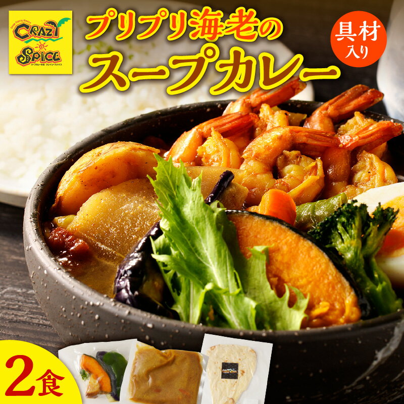 【ふるさと納税】【ナン付き！】 プリプリ海老のスープカレー 2食 セット クレイジースパイス CRAZY SPICE エビカレー レトルト お手頃 冷凍 海老カレー プレーンナン スパイス たっぷりの海老 札幌の人気店 5,000円 5000円 お買い物マラソン 北海道 余市町 送料無料