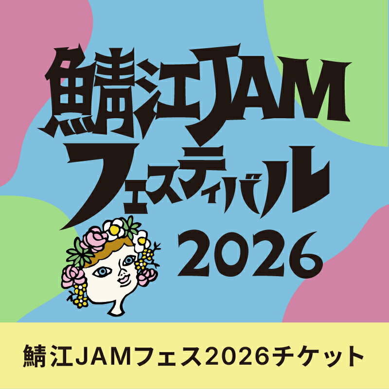 【ふるさと納税】【選べるチケット】「鯖江JAMフェスティバル2026」チケット [M-18602] / 音楽フェス 野外フェス クラフトビール ペアチケット ライブ コンサート フェスティバル 西山公園 福井県鯖江市