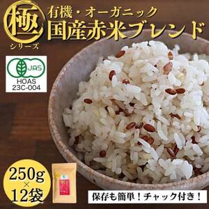 【白米に混ぜて簡単!】国産 有機赤米ブレンド3.0kg(250g×12袋入り)【1633348】