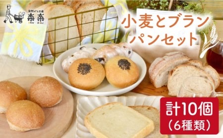 パン セット 小麦 と ブラン の パン セット ( 卵 / 乳製品 不使用 )《糸島》【天然パン工房楽楽】【いとしまごころ】[AVC017]