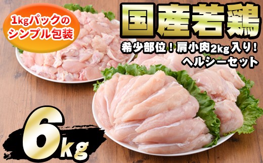 
            【0124806a】＜発送時期が選べる＞国産若鶏肉ヘルシーセット(合計6kg・ムネ、ささみ、肩小肉)鶏肉 鳥肉 とり肉 むね肉 おかず 小分け 国産【エビス】
          