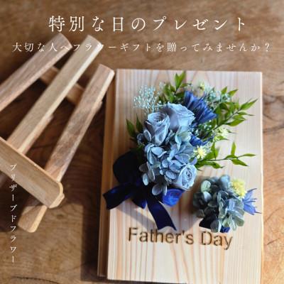 ふるさと納税 阿南市 【父の日ギフト】記憶に残る記念プリザーブドフラワー　木製ボードに花で彩る特別な人気の贈り物。