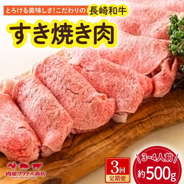 【ふるさと納税】【3回定期便】 長崎和牛 すき焼き肉 約500g 長与町/ワタナベ商店[ECT014] 定期便 ていきびん 国産 長崎和牛 長崎 和牛 牛 牛肉 肉 すき焼き すきやき 冷凍 お祝い 贈答 贈り物 ギフト プレゼント ごちそう 送料無料 旨味 甘み 柔らかい ジューシー 脂
