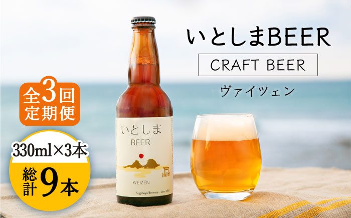 
                  【全3回定期便】【 お試しセット 】いとしまBEER 330ml × 3本セット 糸島市 / 蔵屋 [AUA028]
                