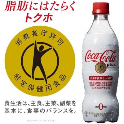 【毎月定期便】コカ・コーラプラス 470mlPET ×24本全3回【4075345】