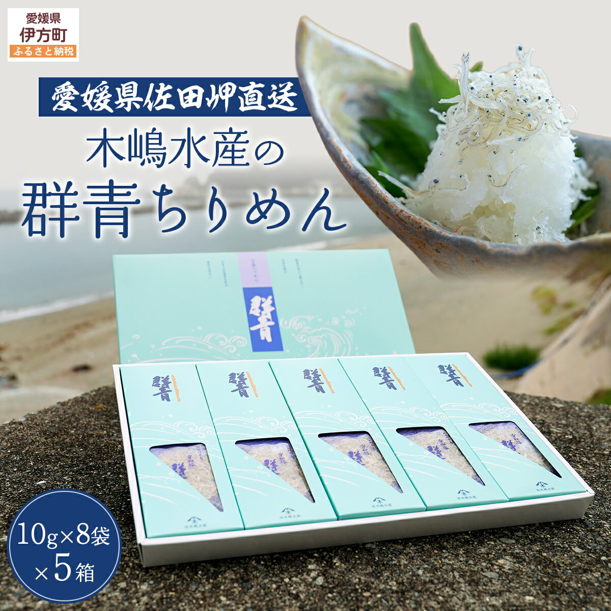【ふるさと納税】【愛媛県・佐田岬直送】木嶋水産の群青ちりめん（10g×8袋×5箱） 【ふるさと納税 人気 おすすめ ランキング 魚介類 海産物 魚 釜揚げ しらす シラス 小分け やみつき ご飯のお供 おつまみ 酒の肴 おやつ しらす丼 サラダ 海産物 魚 冷凍 】 IKTP002