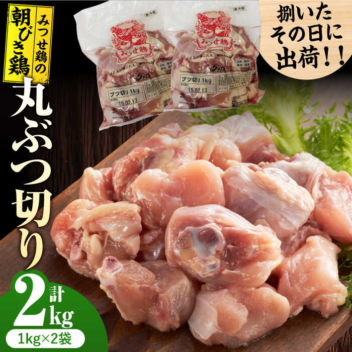 【ふるさと納税】＜新鮮！産地直送＞みつせ鶏の朝びき鶏 丸ぶつ切り 計2kg（1kg×2袋） / 鶏 鶏肉 ブランド鶏 冷凍 小分け 国産 /吉野ヶ里町/ヨコオフーズ[FAE178]
